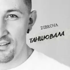 DIBROVA - Танцювала (KARMV REMIX) слушать онлайн