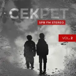 Секрет - Бросай это дело слушать онлайн