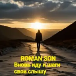 ROMAN SON - Вновь иду и шаги свои слышу слушать онлайн