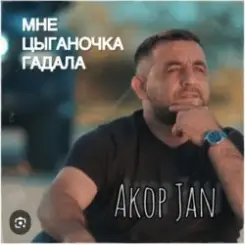 Akop Jan - Мне цыганочка гадала слушать онлайн