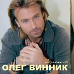 Олег Винник - Здравствуй невеста слушать онлайн