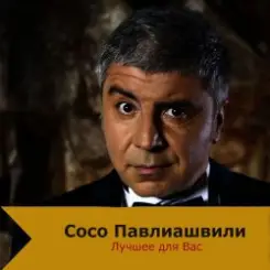 Сосо Павлиашвили - Быть с тобой слушать онлайн