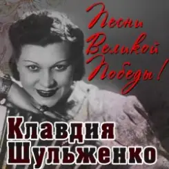 Клавдия Шульженко - Давай Закурим слушать онлайн