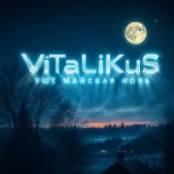 ViTaLiKuS - Ещё майская ночь слушать онлайн