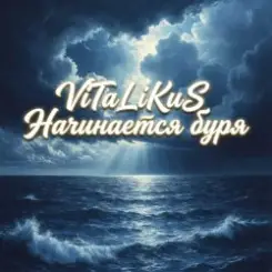 ViTaLiKuS - Начинается буря слушать онлайн