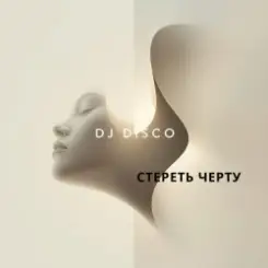 DJ Disco - Стереть черту слушать онлайн
