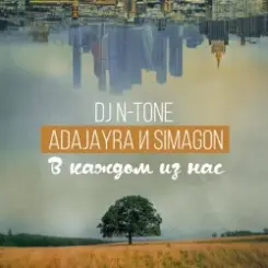 DJ N-Tone, AdaJayRa, Simagon - В каждом из нас слушать онлайн