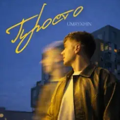 Umrykhin - Просто слушать онлайн