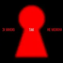 Оля Цибульська - Зі мною так не можна слушать онлайн