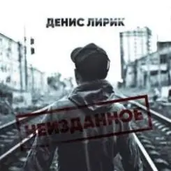 Денис Лирик - Ты не для меня слушать онлайн