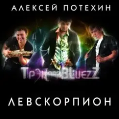 Алексей Потехин и Трэк and Bluezz - Левскорпион слушать онлайн