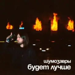 Шумозавры - Будет лучше слушать онлайн