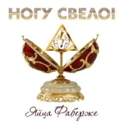 Ногу Свело! - Яйца Фаберже слушать онлайн