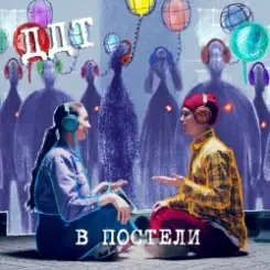 ДДТ - В постели слушать онлайн