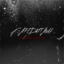 Mordvinova - Первым слушать онлайн
