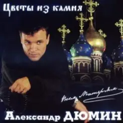 Александр Дюмин - Цветы из камня слушать онлайн
