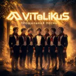 ViTaLiKuS - Прощальная песнь слушать онлайн