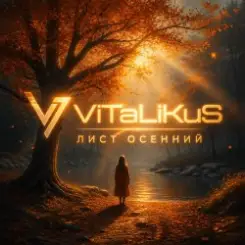ViTaLiKuS - Лист осенний слушать онлайн