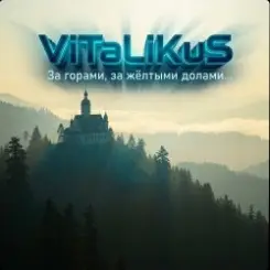 ViTaLiKuS - За горами, за жёлтыми долами… слушать онлайн