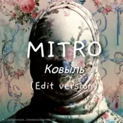 MITRO - Ковыль (Deep Techno edition version) слушать онлайн