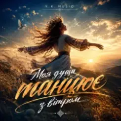 Обложка Y.K. Music - Моя душа танцює з вітром