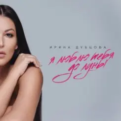 Ирина Дубцова - Я люблю тебя до Луны слушать онлайн
