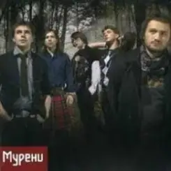 Мурени - Забути (Dazzle Mix) слушать онлайн