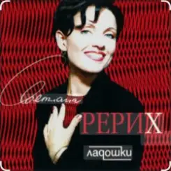 Светлана Рерих - Ладошки слушать онлайн