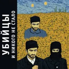 Убийцы - 00е слушать онлайн