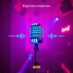 Anton - Кароока в караоке слушать онлайн