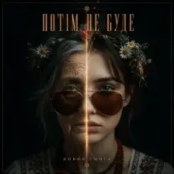 MUF Modern Ukrainian Folk Project - Потім Не Буде слушать онлайн