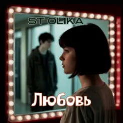 ST Olika - Любовь слушать онлайн