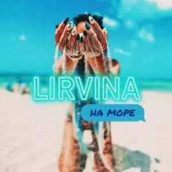 Lirvina - На Море слушать онлайн