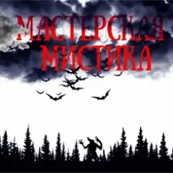 Мастерская Мистика - Мертвецы не видят сны слушать онлайн