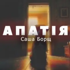 Саша Борщ - АПАТІЯ слушать онлайн