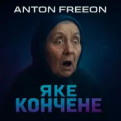 Anton FreeON - Яке кончене слушать онлайн