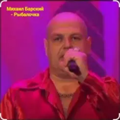 Михаил Барский - Рыбалочка слушать онлайн