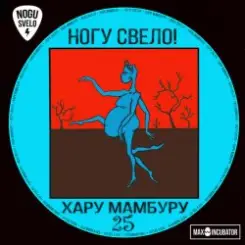 Ногу Свело! - Тарзан слушать онлайн
