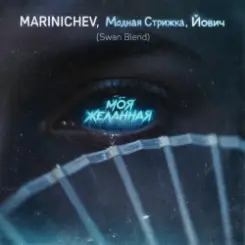 MARINICHEV, Модная Стрижка, Йович - Моя желанная (Swan Blend) слушать онлайн