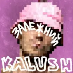 KALUSH - Залежний слушать онлайн