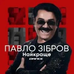 Павло Зібров Feat. Юлик - Мертві Бджоли слушать онлайн