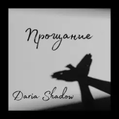 Daria Shadow - Прощание слушать онлайн