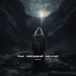 Эридан - Время слушать онлайн