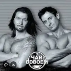 Чай вдвоем - День рождения слушать онлайн