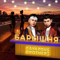 GAYAZOV$ BROTHER$ - Барышня слушать онлайн