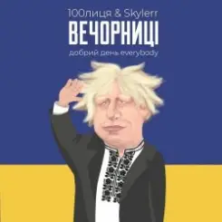 100Лиця & Skylerr - Вечорниц (Добрий день everybody) слушать онлайн