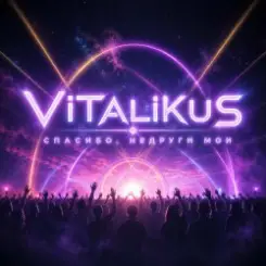 ViTaLiKuS - Спасибо, недруги мои слушать онлайн