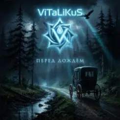 ViTaLiKuS - Перед дождём слушать онлайн