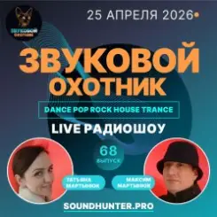 Звуковой Охотник - Радиошоу Выпуск #68 слушать онлайн
