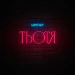 Шугар - Тьотя слушать онлайн